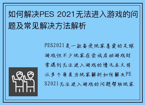 如何解决PES 2021无法进入游戏的问题及常见解决方法解析