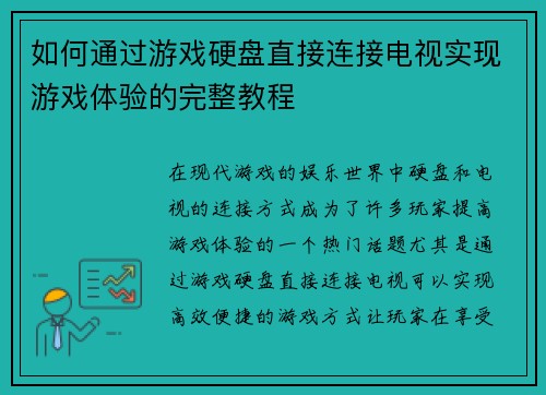 如何通过游戏硬盘直接连接电视实现游戏体验的完整教程