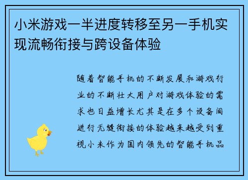 小米游戏一半进度转移至另一手机实现流畅衔接与跨设备体验
