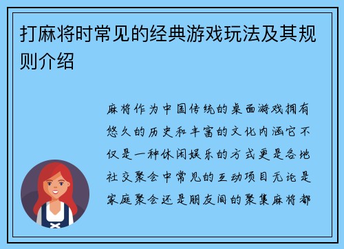 打麻将时常见的经典游戏玩法及其规则介绍 打麻将时常见的经典游戏玩法及其规则介绍