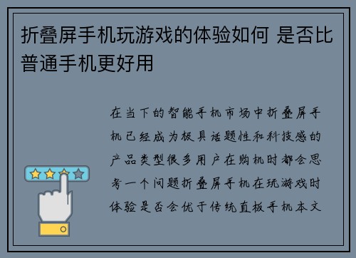 折叠屏手机玩游戏的体验如何 是否比普通手机更好用