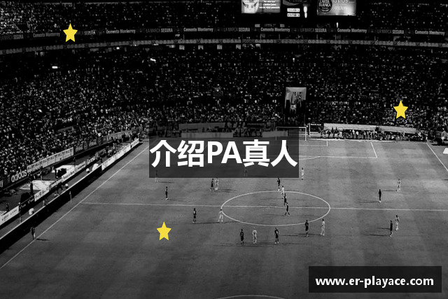 介绍PA真人